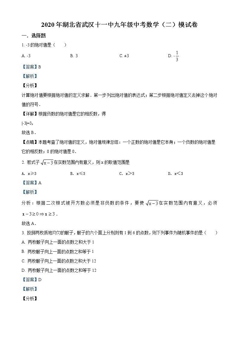 精品解析：2020年湖北省武汉十一中九年级中考数学二模试题（解析版+原卷版）01