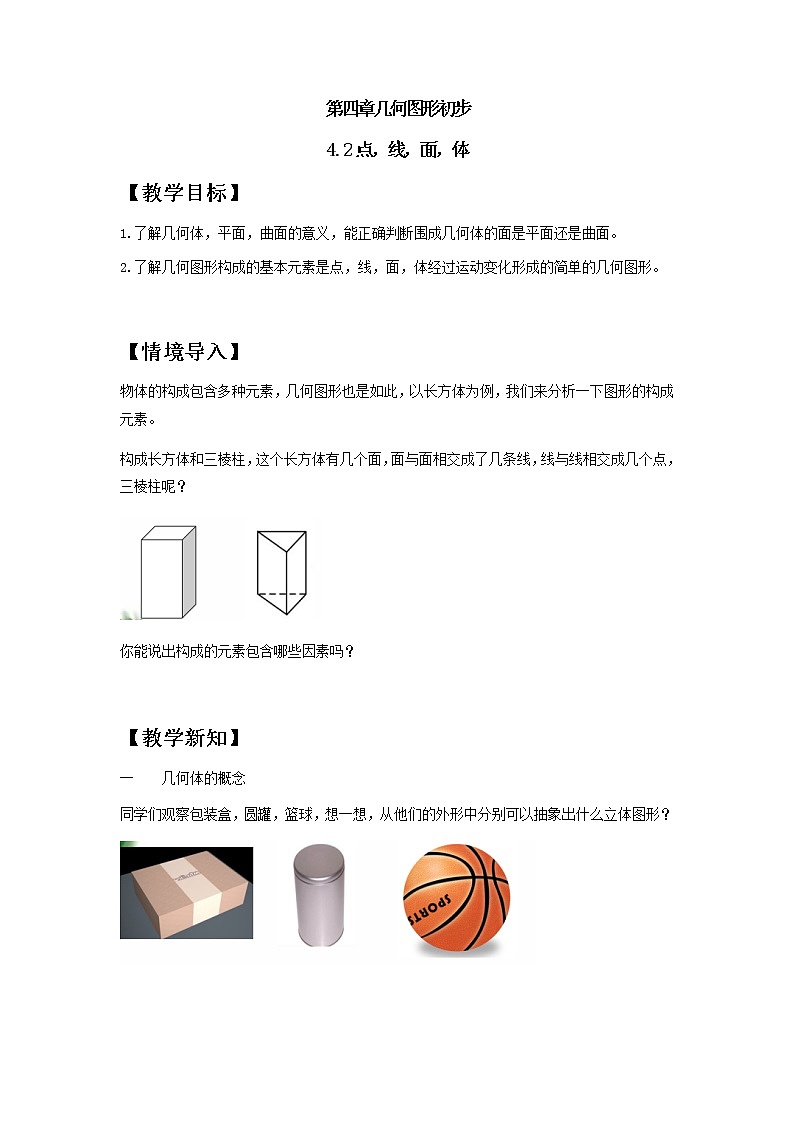 人教版七年级上册第四章4.1.2 点，线，面，体课件+教案+练习01