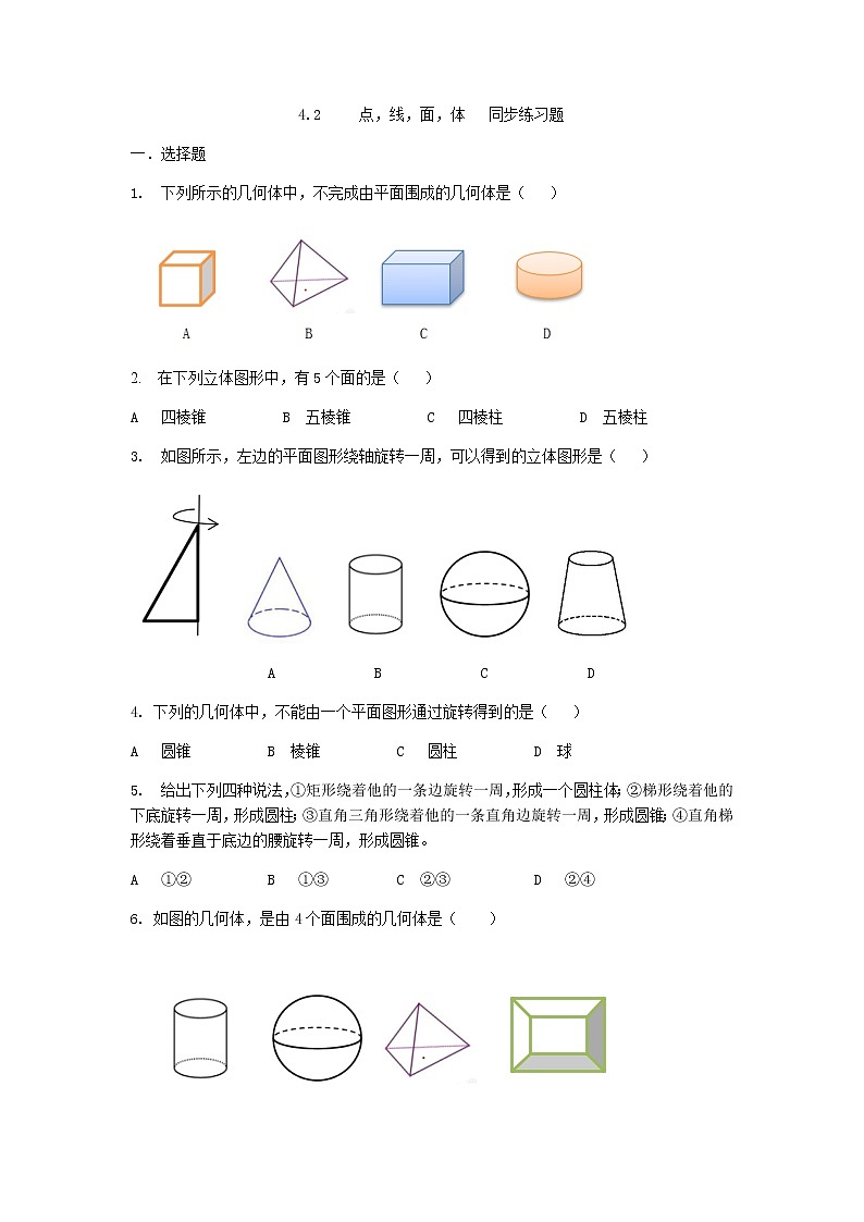 人教版七年级上册第四章4.1.2 点，线，面，体课件+教案+练习01