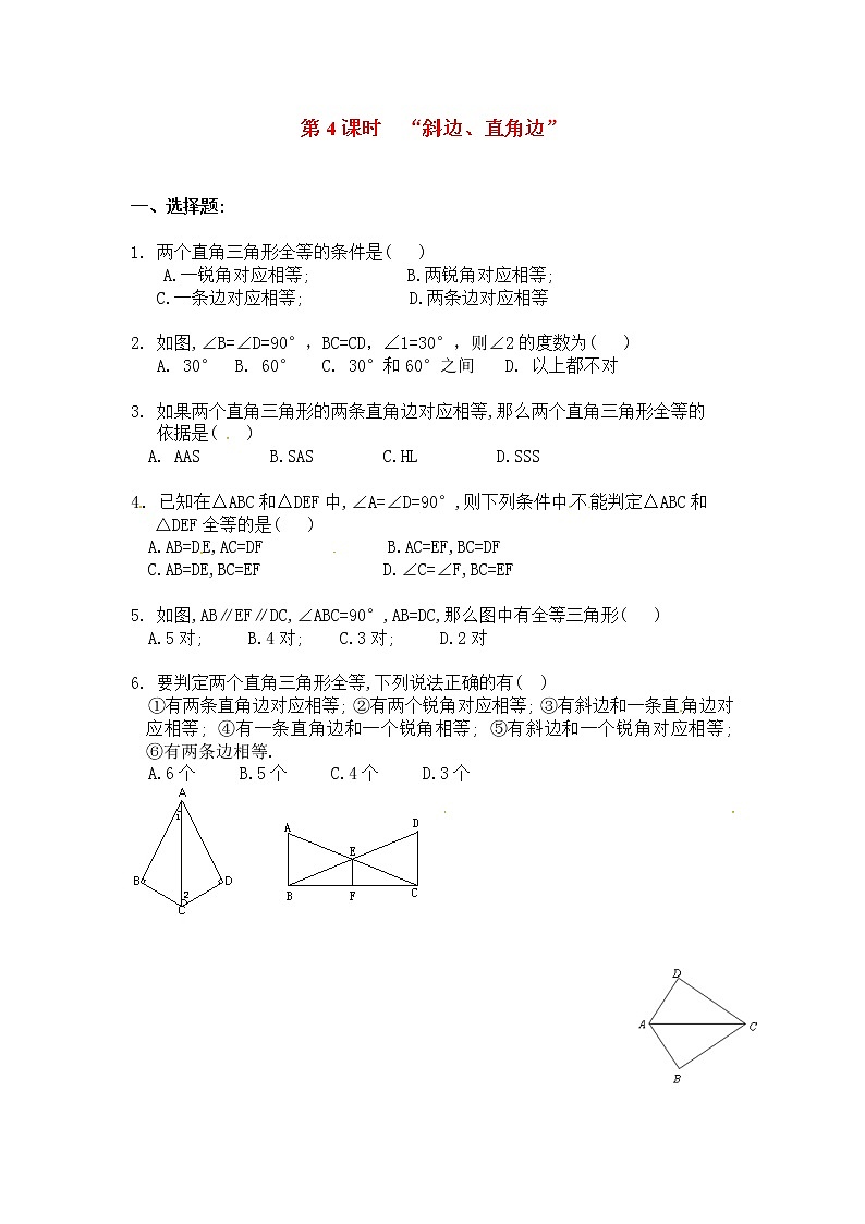 人教版数学八年级上册 12.2 第4课时 “斜边、直角边”精选练习1第1页