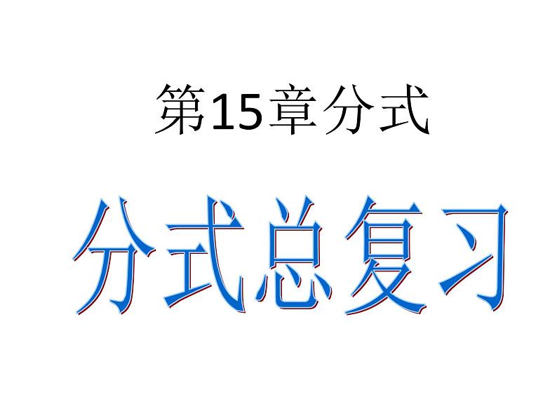 人教版八年级上册数学　第十五章　分式-复习课件（１８张ＰＰＴ）第1页