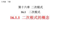 初中数学人教版八年级下册16.1 二次根式备课ppt课件