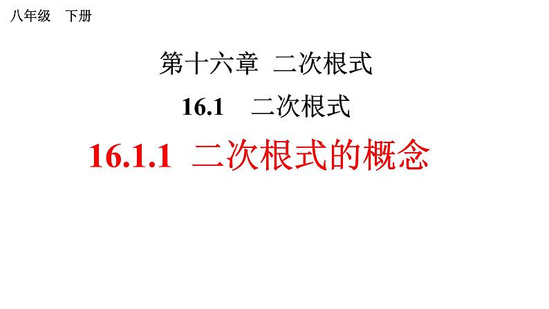 人教版八年级下册课件 16.1.1 二次根式的概念第1页