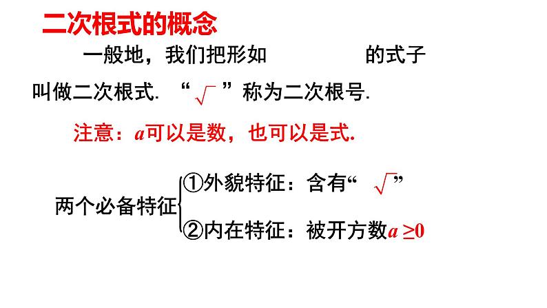 人教版八年级下册课件 16.1.1 二次根式的概念第7页