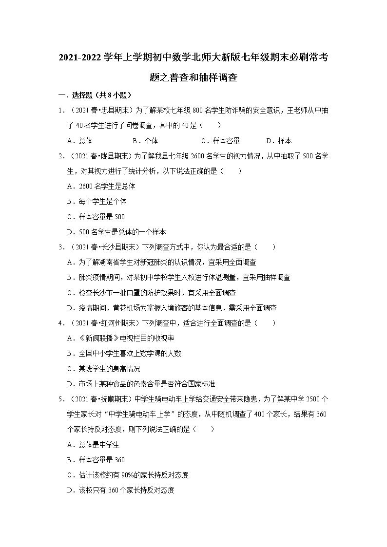2021-2022学年上学期初中数学北师大新版七年级期末必刷常考题之普查和抽样调查第1页