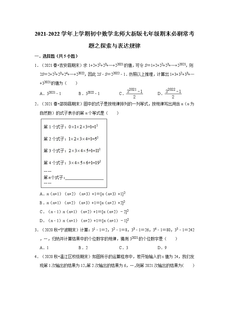 2021-2022学年上学期初中数学北师大新版七年级期末必刷常考题之探索与表达规律第1页