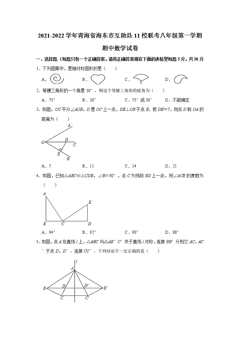 青海省海东市互助县11校联考2021-2022学年八年级上学期期中考试数学试题（Word版含答案）01