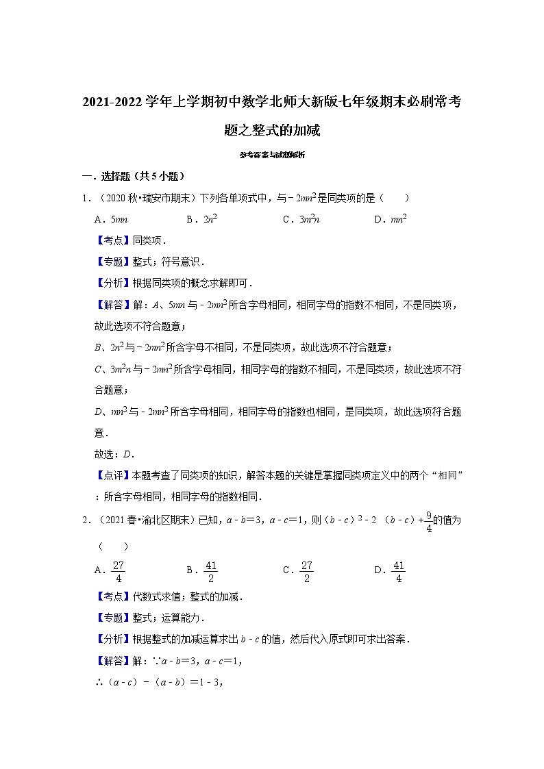 2021-2022学年上学期初中数学北师大新版七年级期末必刷常考题之整式的加减第3页