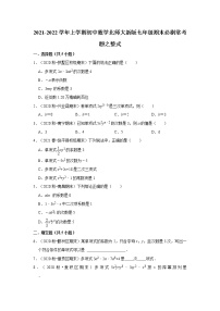 2021-2022学年上学期初中数学北师大新版七年级期末必刷常考题之整式