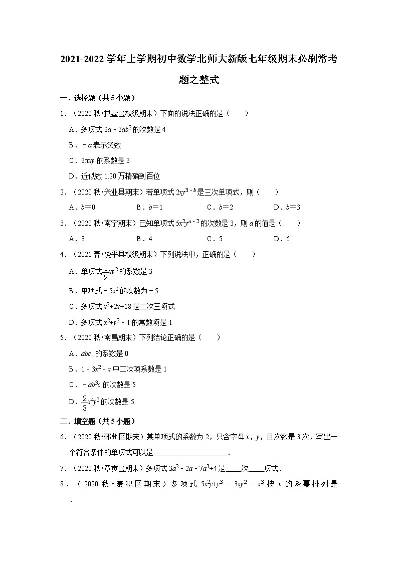 2021-2022学年上学期初中数学北师大新版七年级期末必刷常考题之整式第1页