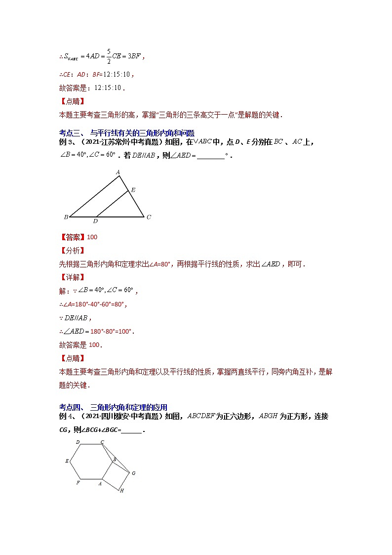 【假期知识回顾】专题02  三角形-2021-2022学年上学期八年级数学(人教版)02