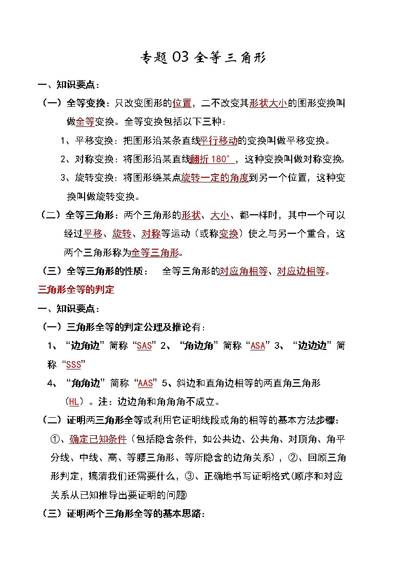 【假期知识回顾】专题03  全等三角形(知识清单)-2021-2022学年上学期八年级数学(人教版)01