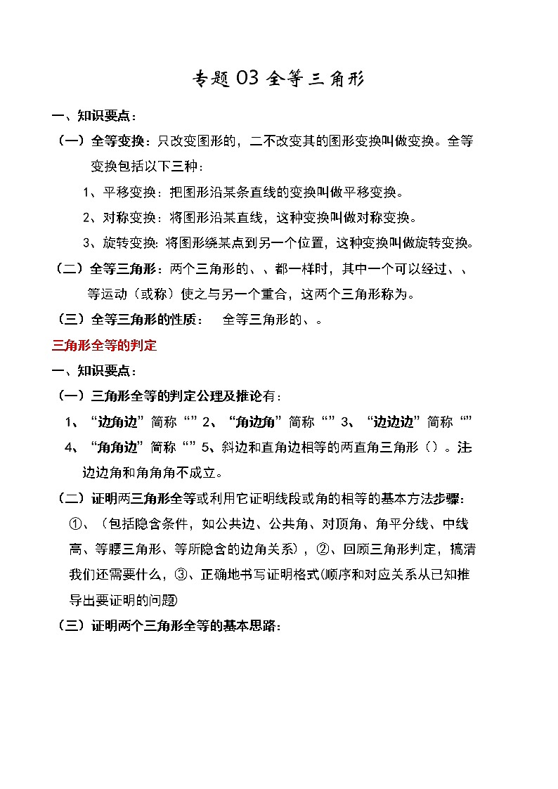 【假期知识回顾】专题03  全等三角形(知识清单)-2021-2022学年上学期八年级数学(人教版)01