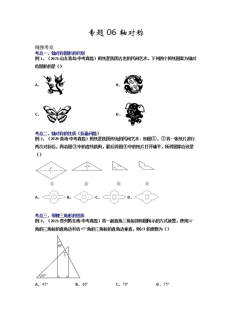 【假期知识回顾】专题06  轴对称-2021-2022学年上学期八年级数学(人教版)(原卷版)第1页
