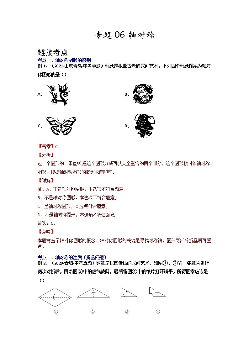 【假期知识回顾】专题06  轴对称-2021-2022学年上学期八年级数学(人教版)(解析版)第1页