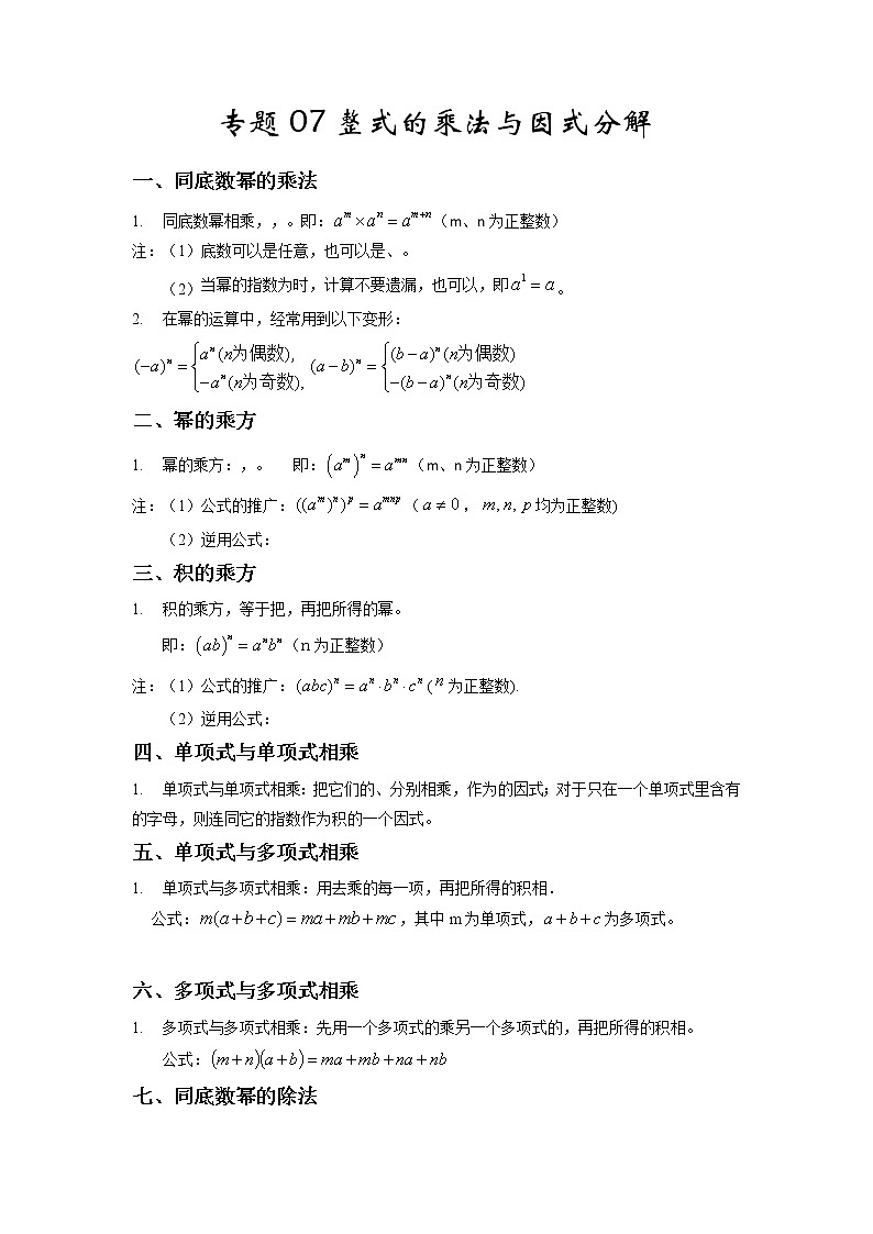 【假期知识回顾】专题07  整式的乘法与因式分解(知识清单)-2021-2022学年上学期八年级数学(人教版)01