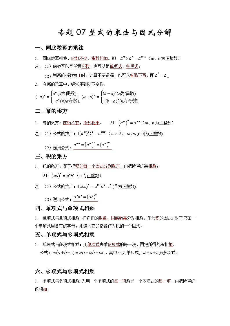 【假期知识回顾】专题07  整式的乘法与因式分解(知识清单)-2021-2022学年上学期八年级数学(人教版)01