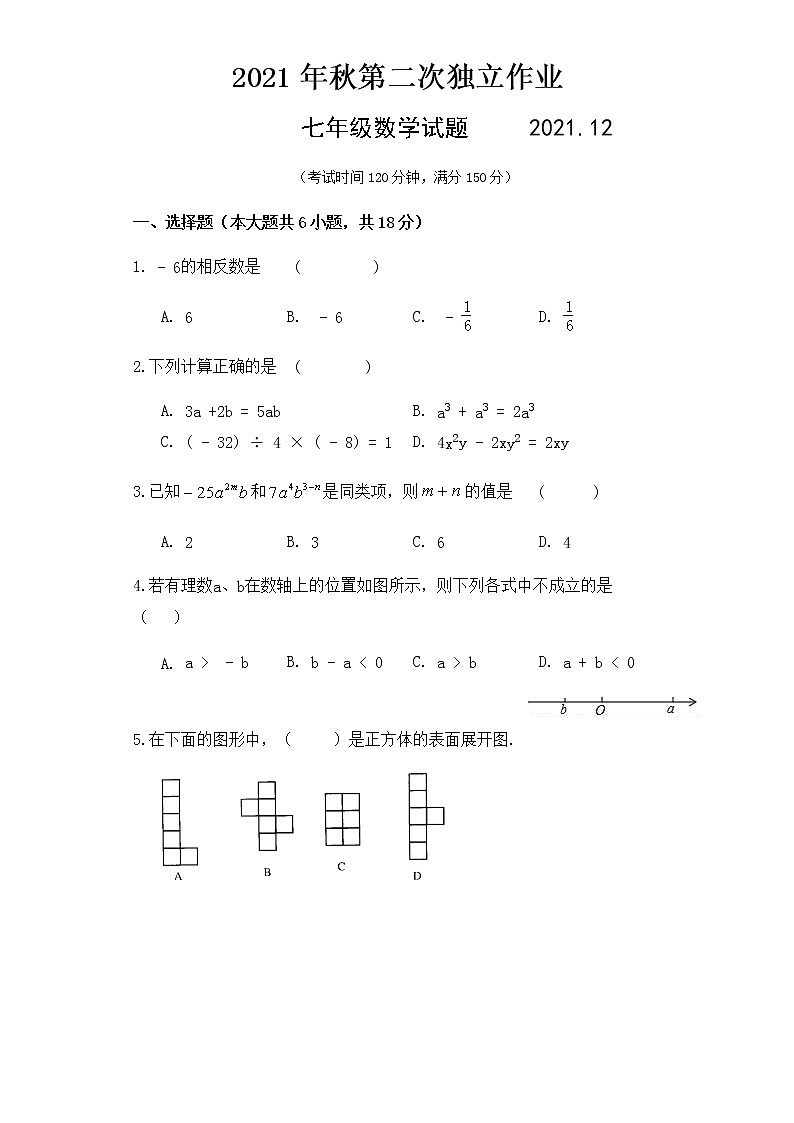 江苏省泰州市医药高新技术产业开发区（高港区）部分学校2021-2022学年七年级上学期第二次独立作业数学试题（Word版无答案）01