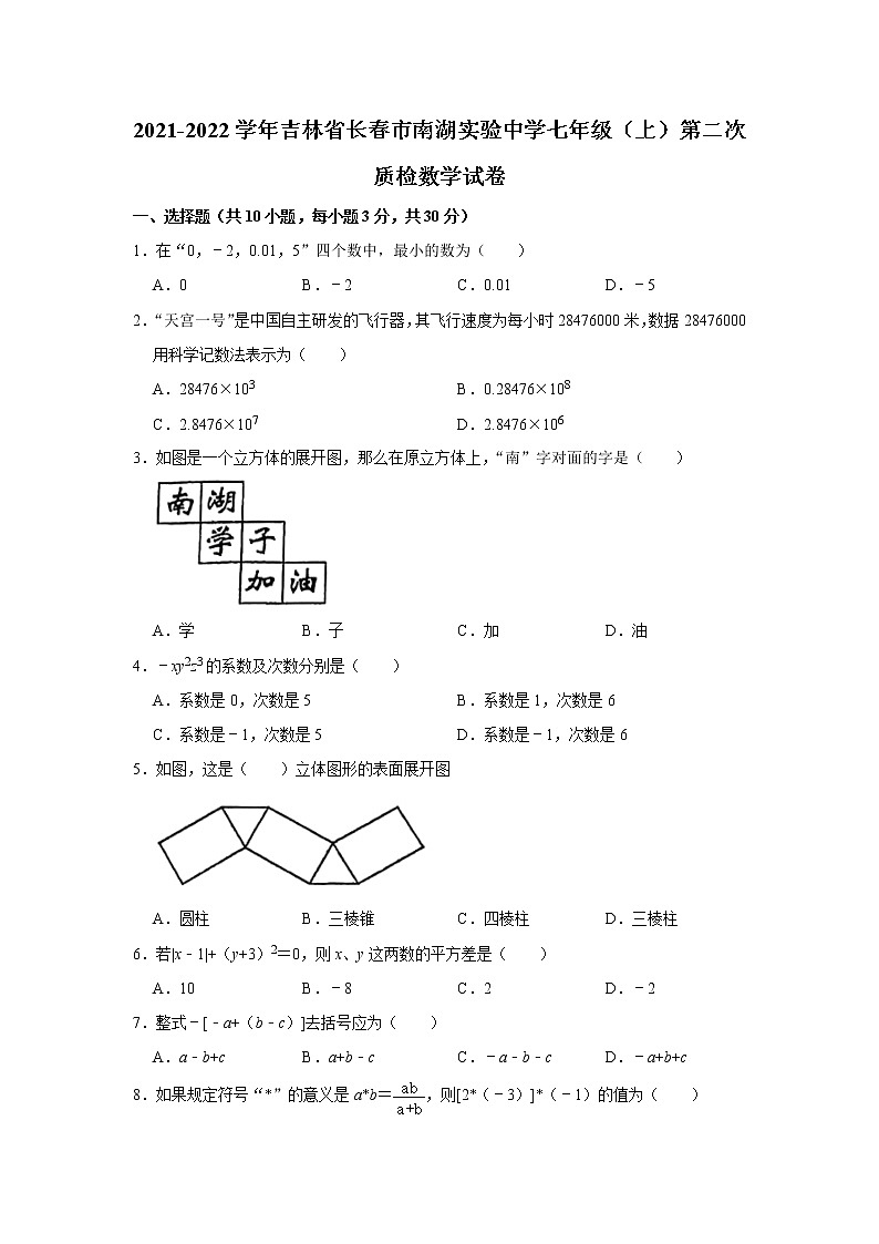 吉林省长春市南湖实验中学2021-2022学年七年级上学期第二次质检数学试卷（Word版无答案）第1页