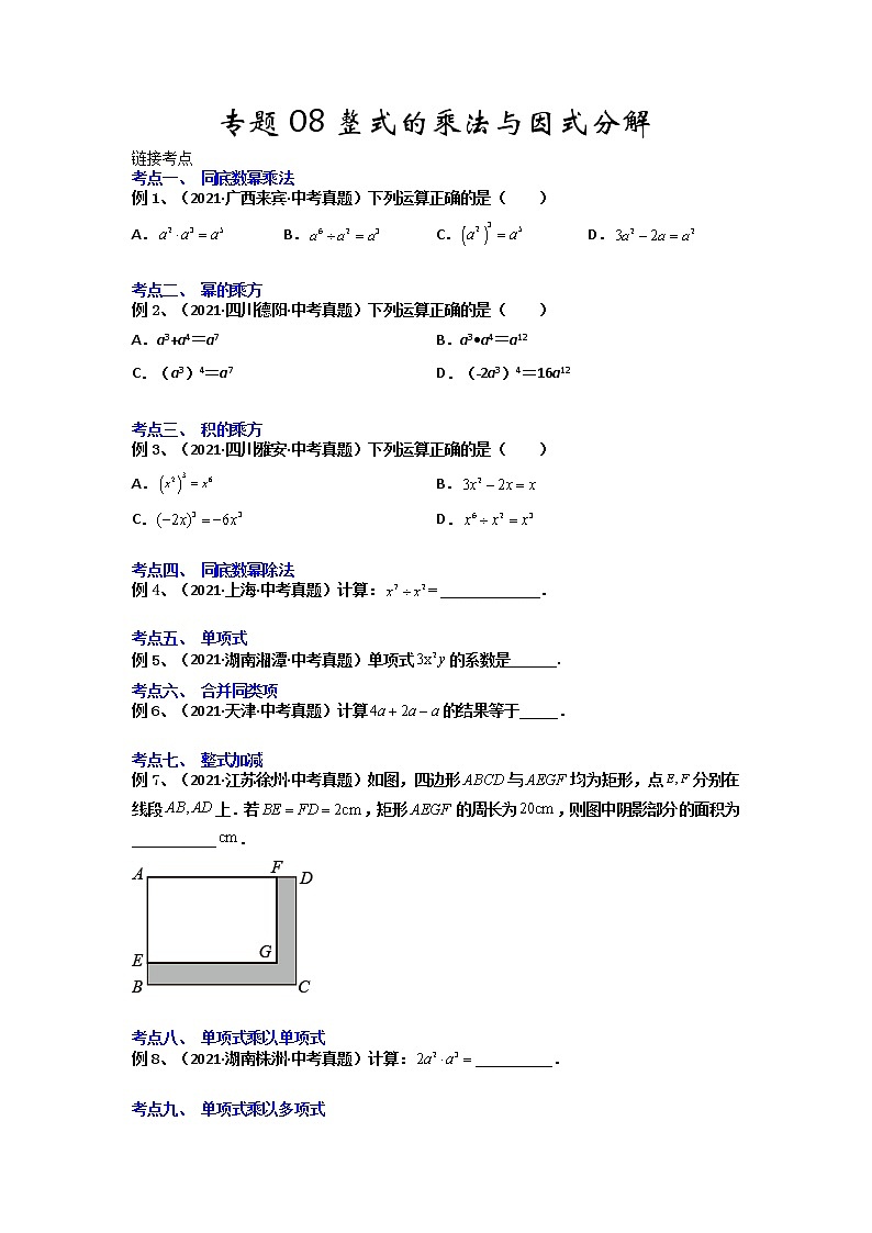 【假期知识回顾】专题08  整式的乘法与因式分解-2021-2022学年上学期八年级数学(人教版)01