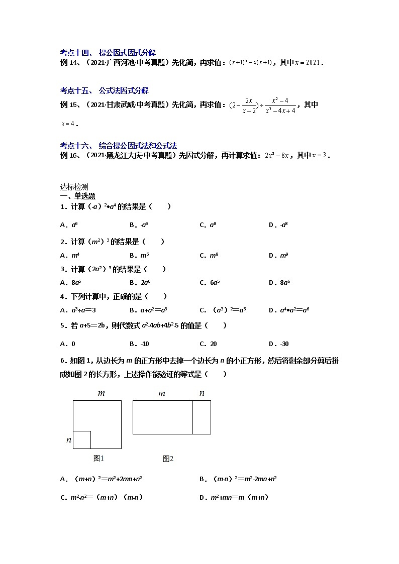【假期知识回顾】专题08  整式的乘法与因式分解-2021-2022学年上学期八年级数学(人教版)03