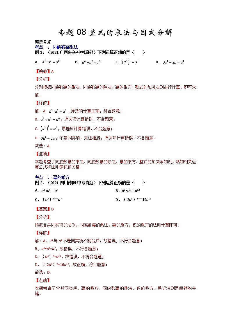 【假期知识回顾】专题08  整式的乘法与因式分解-2021-2022学年上学期八年级数学(人教版)01