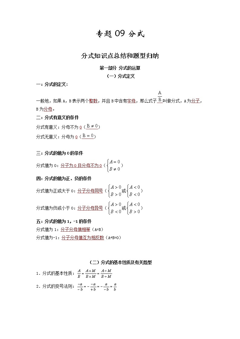 【假期知识回顾】专题09  分式(知识清单)-2021-2022学年上学期八年级数学(人教版)01