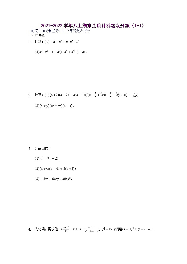 【假期专项练习】计算题满分练（1-1、1-2）-2021-2022学年上学期八年级数学(人教版)01