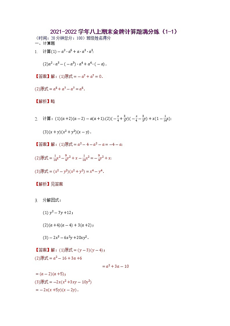 【假期专项练习】计算题满分练（1-1、1-2）-2021-2022学年上学期八年级数学(人教版)01