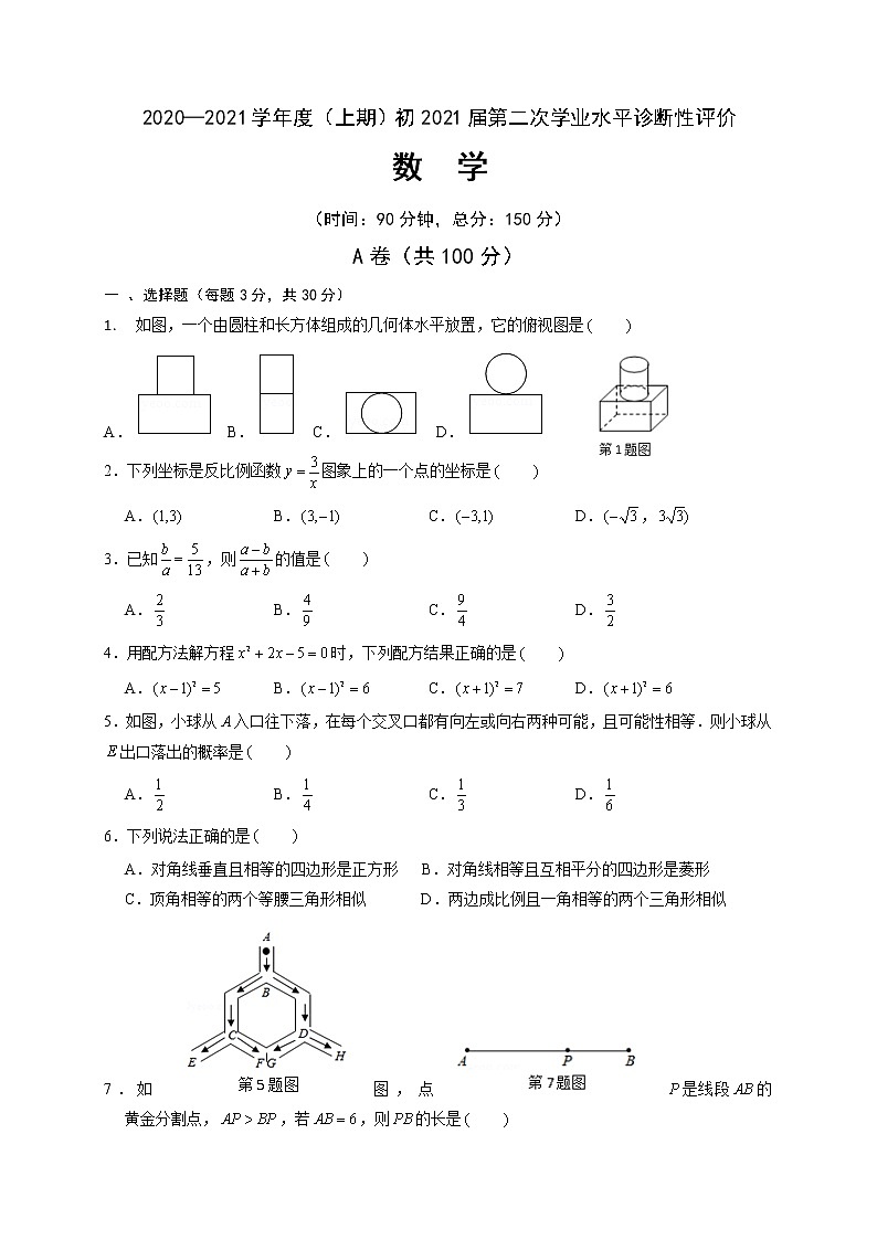 四川省成都市简阳简城区九校2020-2021学年九年级上学期第二次诊断考试数学试题（Word版含答案）第1页
