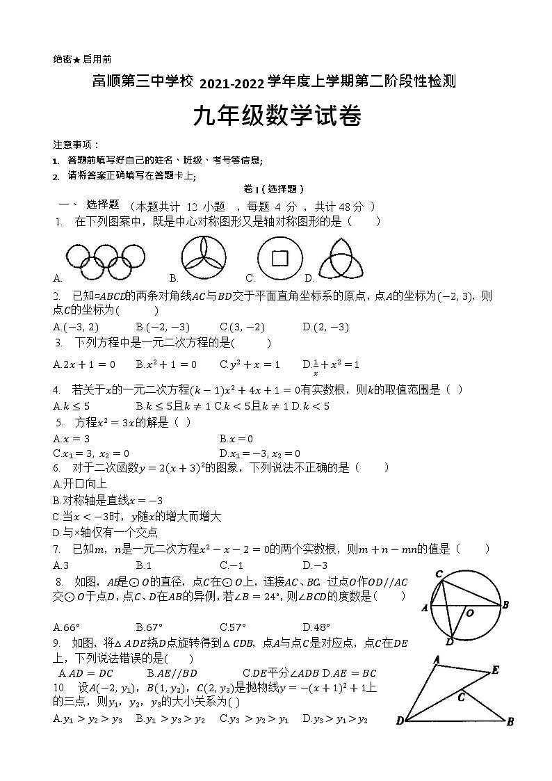 四川省自贡市富顺第三中学校2020—2021学年上学期九年级数学第二学月检测试卷（Word版无答案）01