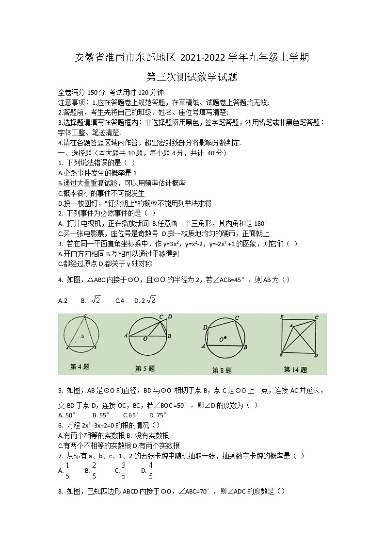 安徽省淮南市东部地区2021-2022学年九年级上学期第三次测试数学试题（Word版含答案）第1页