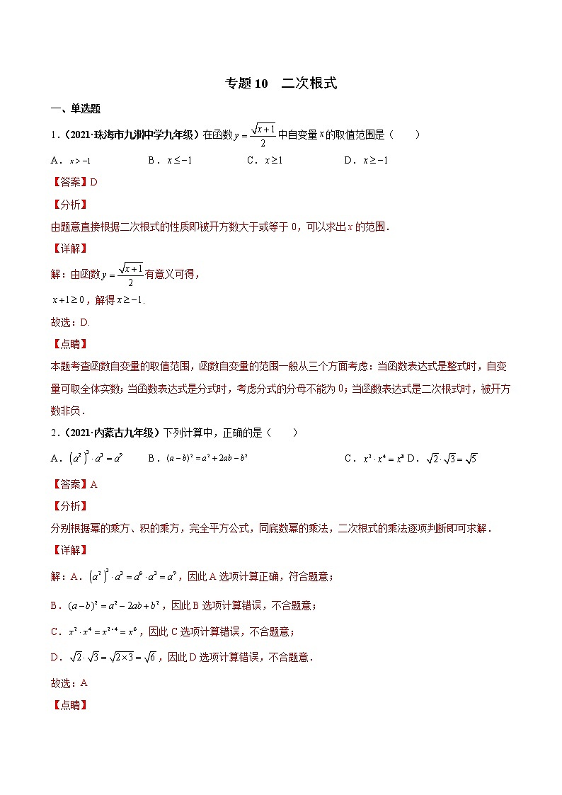 专题10 二次根式（专项训练）-备战2022年中考数学一轮复习精品课件+专项训练（全国通用）01