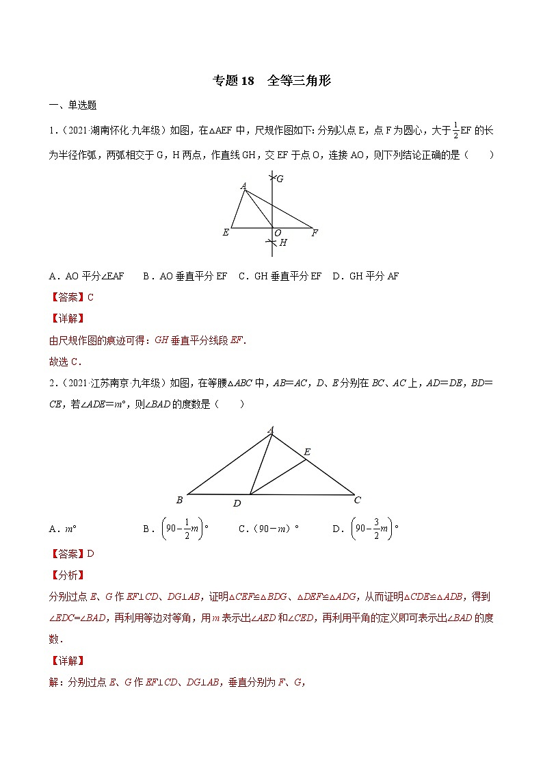 专题18 全等三角形（专项训练）-备战2022年中考数学一轮复习精品课件+专项训练（全国通用）01