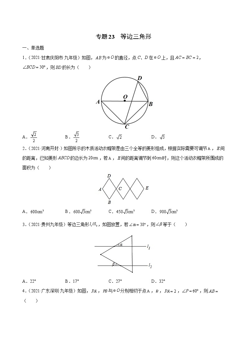 专题23 等边三角形（专项训练）（原卷版）第1页