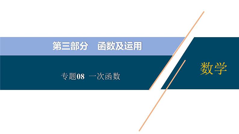 专题08  一次函数【考点精讲】-【中考高分导航】备战2022年中考数学考点总复习（全国通用）01