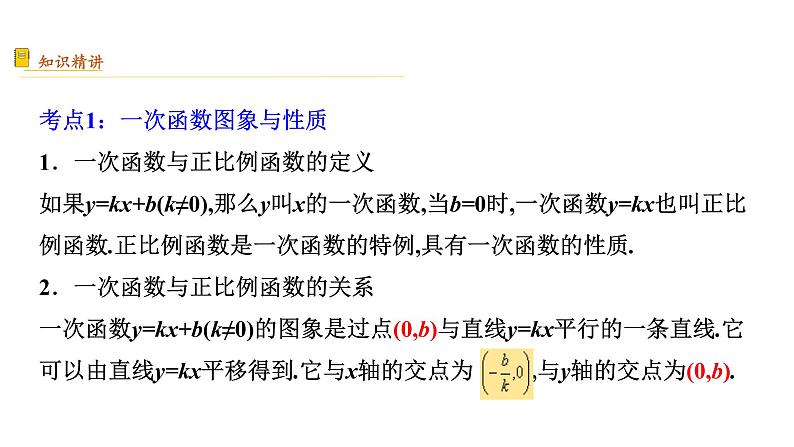 专题08  一次函数【考点精讲】-【中考高分导航】备战2022年中考数学考点总复习（全国通用）03