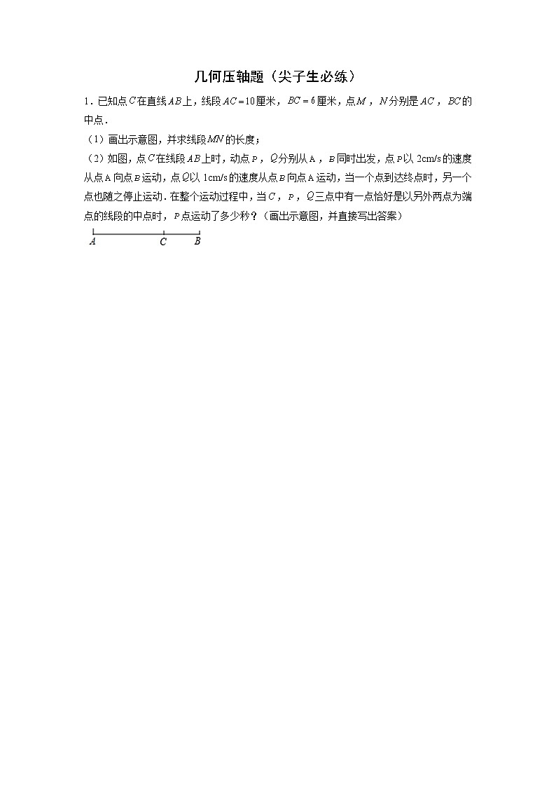 专题11 几何压轴题（尖子生必练）-2021-2022学年七年级数学上学期必刷专题训练（人教版）01