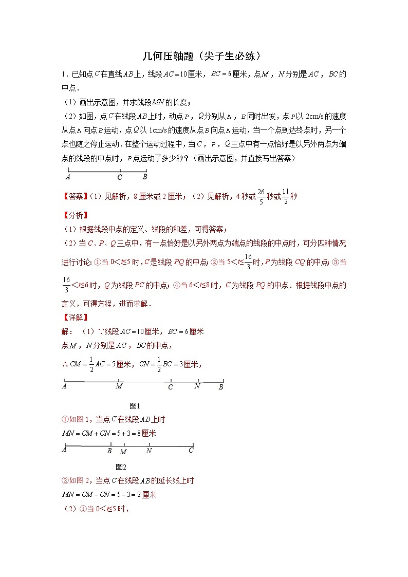 专题11 几何压轴题（尖子生必练）-2021-2022学年七年级数学上学期必刷专题训练（人教版）01