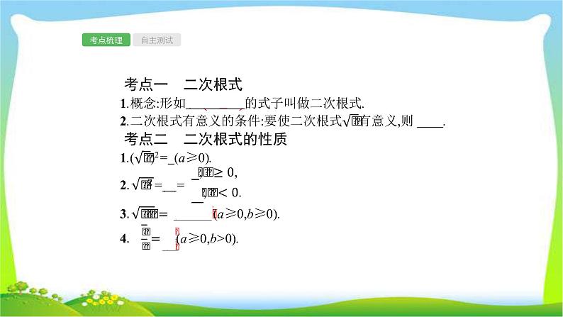 中考数学总复习4二次根式完美课件PPT02