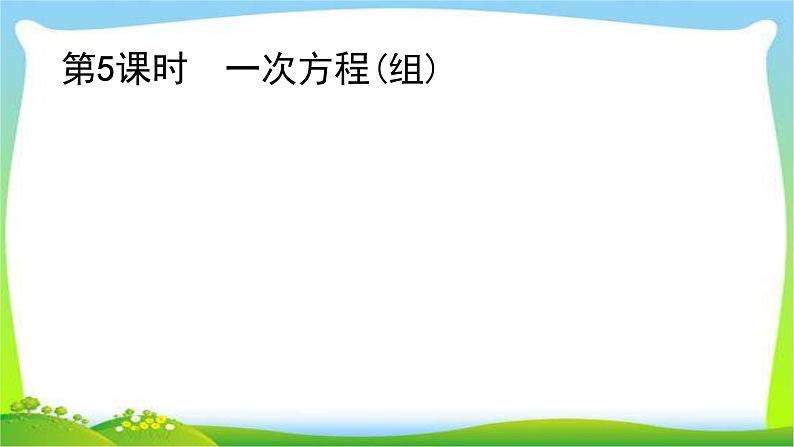 中考数学总复习5一次方程(组)完美课件PPT01