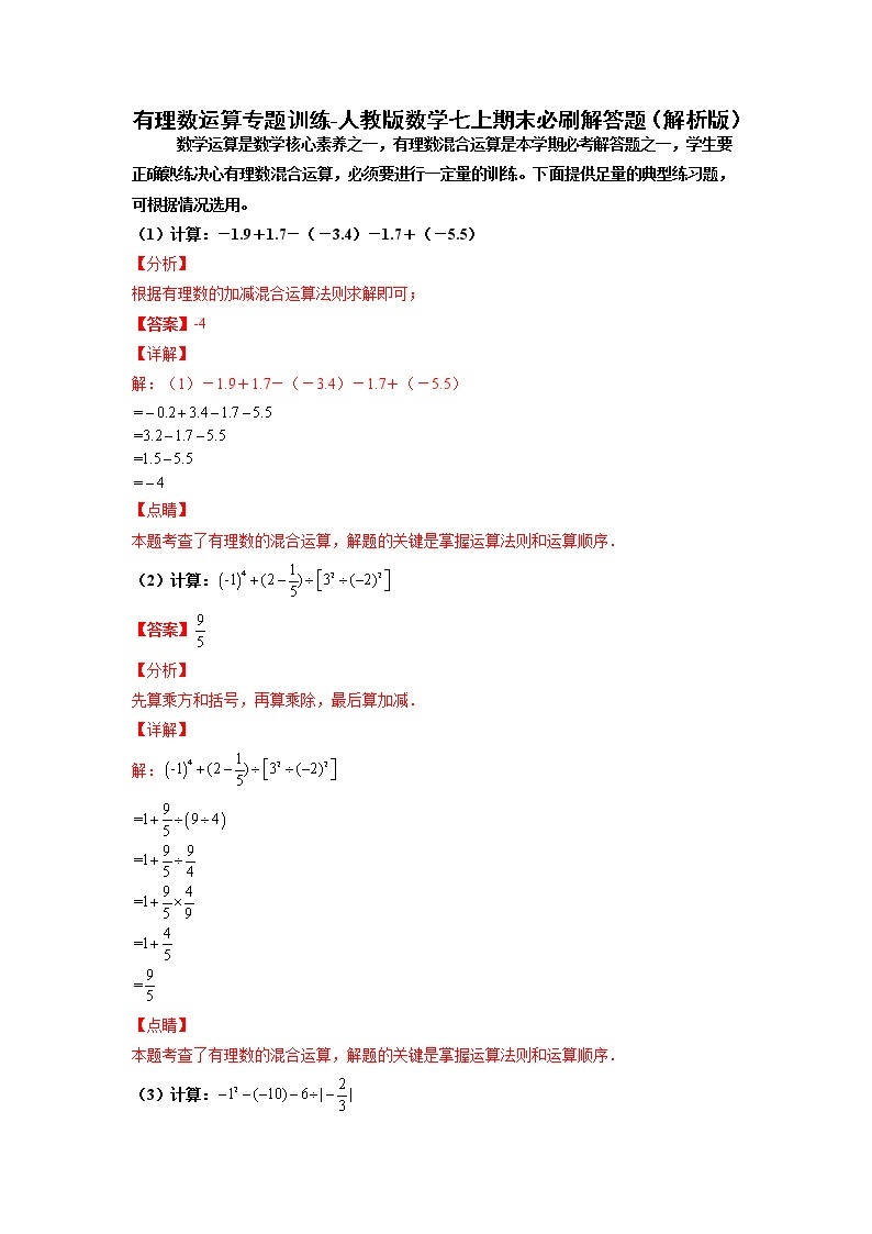 专题01 有理数运算专题训练-2021-2022学年七年级数学上学期必刷专题训练（人教版）01