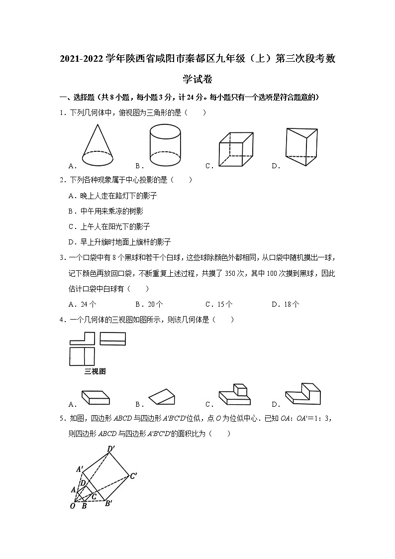 陕西省咸阳市秦都区2021-2022学年九年级上学期第三次段考数学试卷（Word版含答案）01
