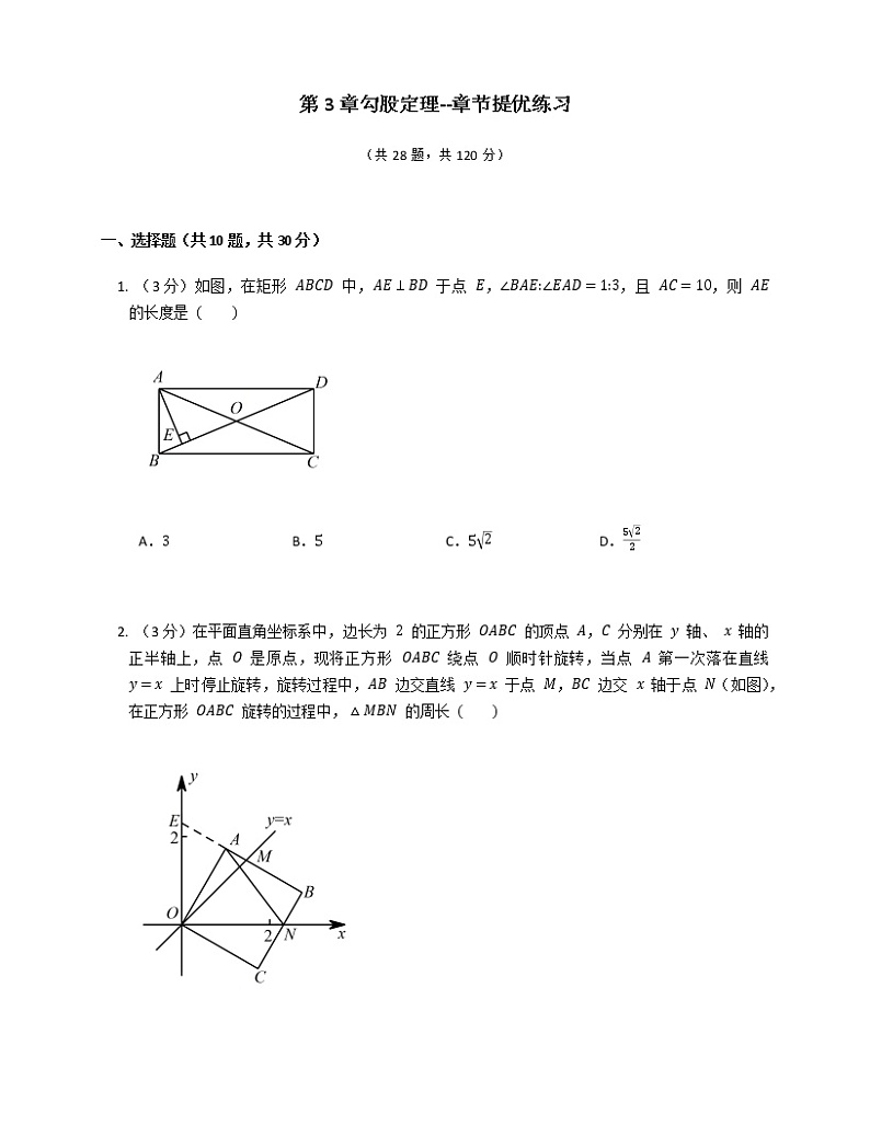 2021-2022苏科版八年级上册---第3章勾股定理--章节提优练习（解析版）01