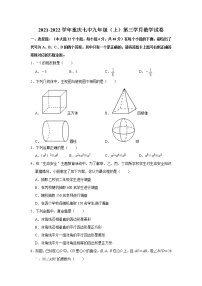 重庆市第七中学校2021-2022学年九年级上学期第三学月数学试卷（Word版无答案）