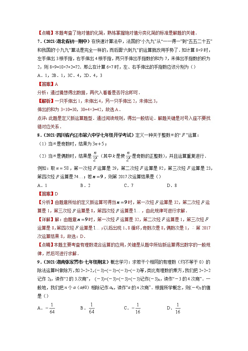 第一章 有理数（提分小卷）-【单元测试】2021-2022学年七年级数学上册尖子生选拔卷（人教版）03