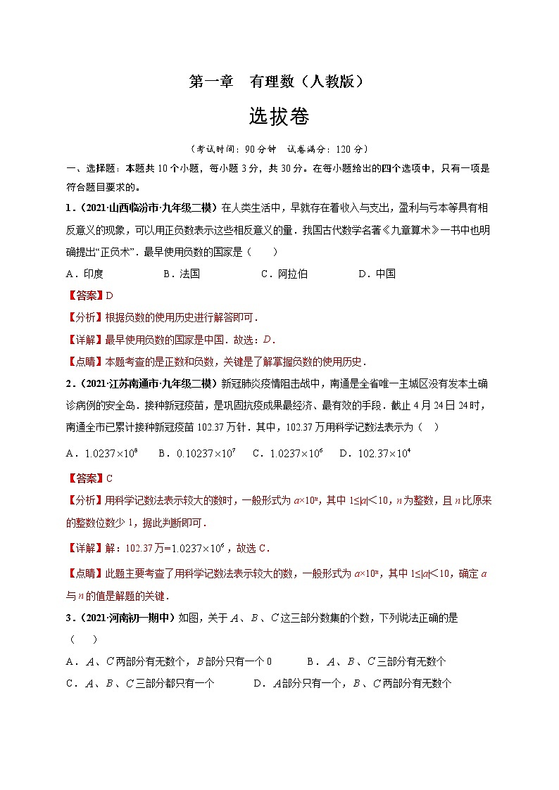 第一章 有理数（选拔卷）-【单元测试】2021-2022学年七年级数学上册尖子生选拔卷（人教版）01