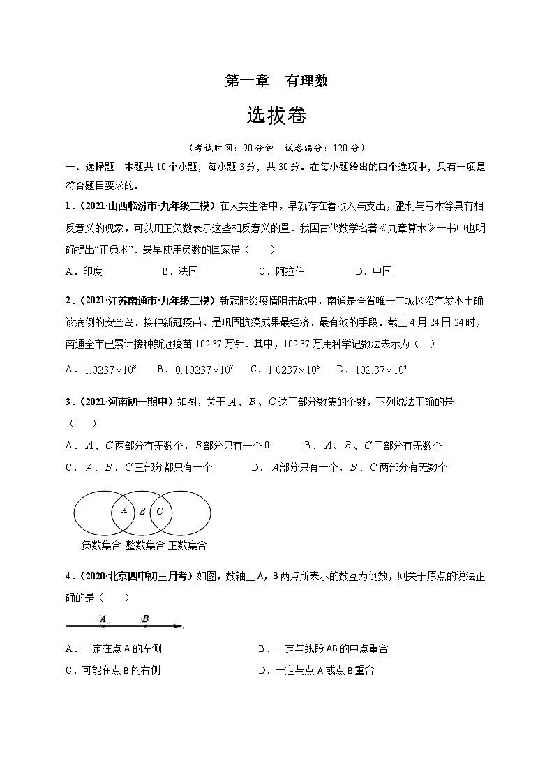 第一章 有理数（选拔卷）-【单元测试】2021-2022学年七年级数学上册尖子生选拔卷（人教版）01
