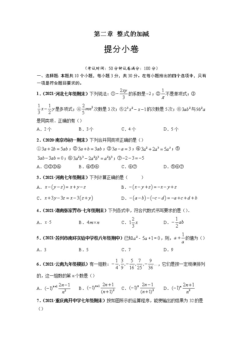 第二章  整式的加减（提分小卷）-【单元测试】2021-2022学年七年级数学上册尖子生选拔卷（人教版）（原卷版）第1页