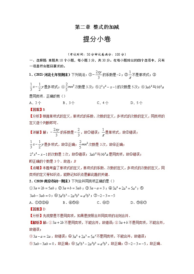 第二章  整式的加减（提分小卷）-【单元测试】2021-2022学年七年级数学上册尖子生选拔卷（人教版）（解析版）第1页